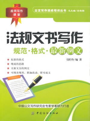 法规文书写作：规范·格式·近期例文