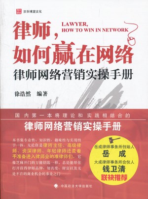 律师如何赢在网络：律师网络营销实操手册