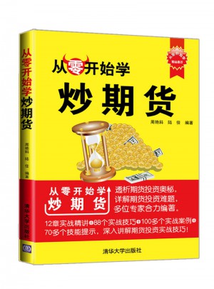 从零开始学炒期货（从零开始学）