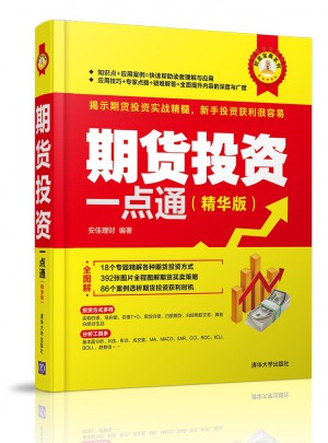 期货投资一点通（精华版）