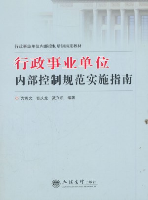 行政事业单位内部控制规范实施指南