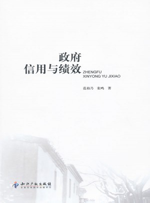 政府信用与绩效