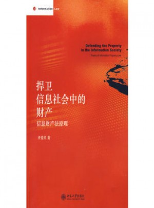 捍卫信息社会中的财产：信息财产法原理