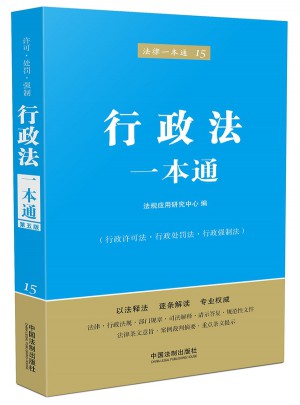 行政法一本通(第五版)