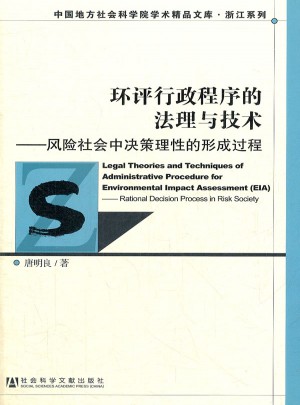 环评行政程序的法理与技术：风险社会的理性形成