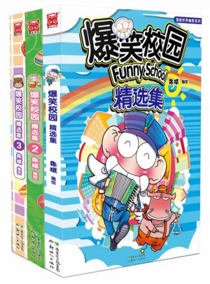 爆笑校园精选集1-3