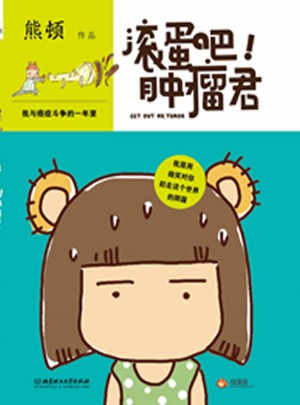 滚蛋吧，肿瘤君