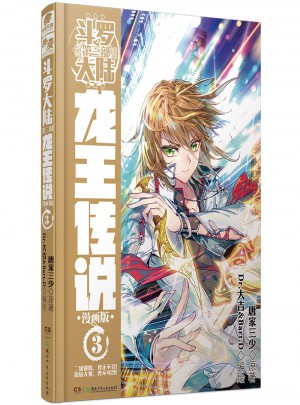 斗罗大陆第三部：龙王传说3（漫画版）