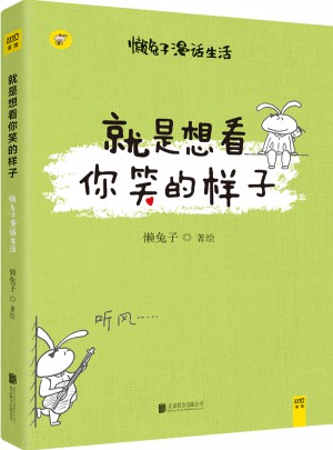 就是想看你笑的样子