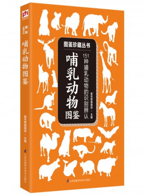哺乳动物图鉴 :151种哺乳动物的识别与辨认