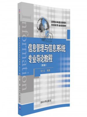 信息管理与信息系统专业导论教程（第2版）图书