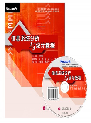信息系统分析与设计教程图书