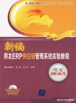 新编用友ERP供应链管理系统实验教程（配光盘）