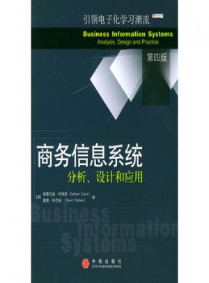 商务信息系统分析、设计和应用