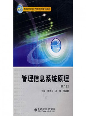 管理信息系统原理（第二版）图书