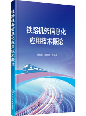 铁路机务信息化应用技术概论图书