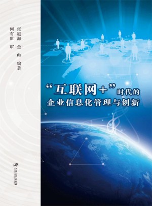 “互联网+”时代的企业信息化管理与创新图书