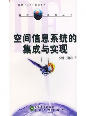 空间信息系统的集成与实现