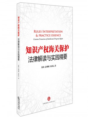 知识产权海关保护法律解读与实践精要