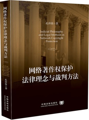 网络著作权保护法律理念与裁判方法图书