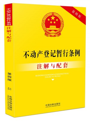 不动产登记暂行条例注解与配套(第四版)