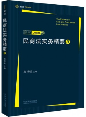 民商法实务精要3