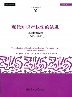 现代知识产权法的演进：英国的历程（1760-1911)