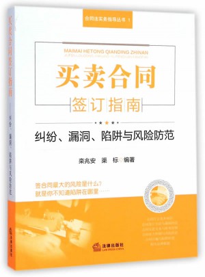 买卖合同签订指南：纠纷、漏洞、陷阱与风险防范