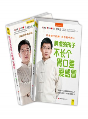 让孩子不发烧、不咳嗽、不积食