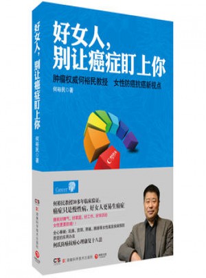 好女人，别让癌症盯上你
