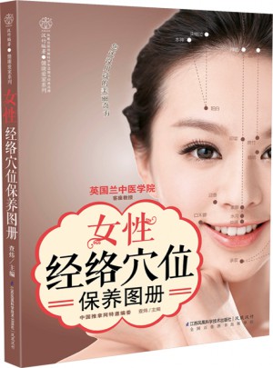 女性经络穴位保养图册（汉竹）
