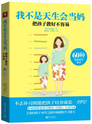 我不是天生会当妈：把孩子教好不容易