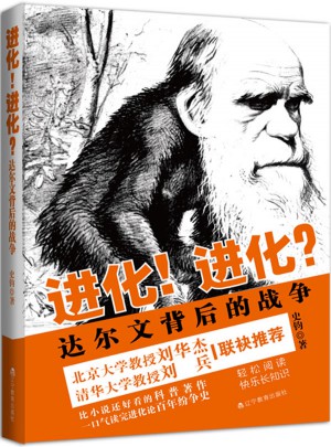 进化！进化？达尔文背后的战争图书