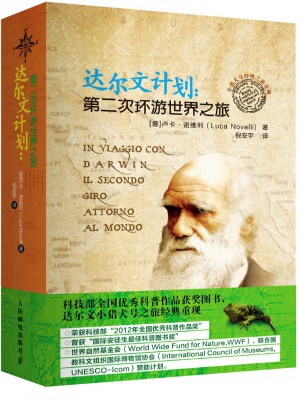 达尔文计划：第二次环游世界之旅