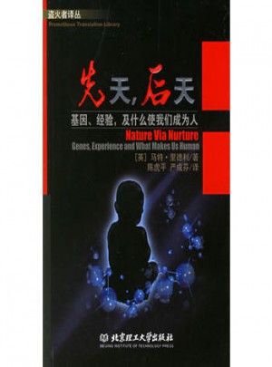 先天后天(基因经验及什么使我们成为人)