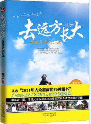 去远方长大：带着儿子走川藏