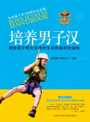 培养男子汉:教给孩子终生受用的价值观和生存技巧