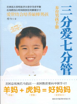 三分爱七分管(养育男孩手册)