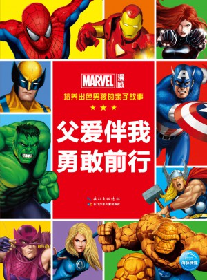 培养出色男孩的亲子故事：父爱伴我勇敢前行