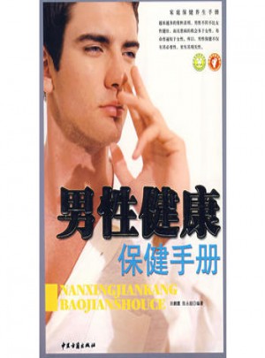 男性健康保健手册图书
