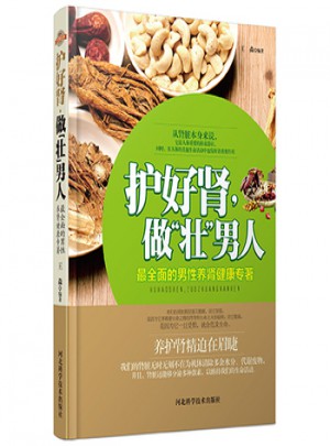 护好肾，做“壮”男人图书