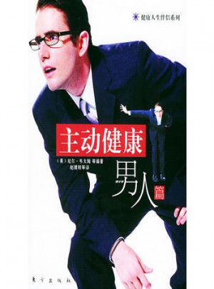 主动健康：男人篇图书
