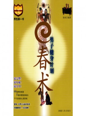男子健身计划·回春术图书