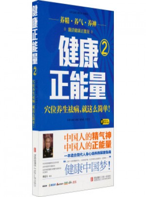 健康正能量(2)图书