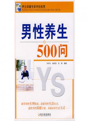 男性养生500问
