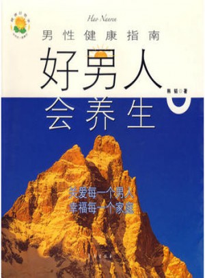 好男人会养生