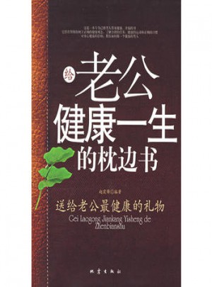 给老公健康一生的枕边书