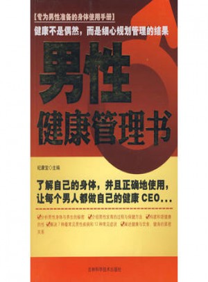 男性健康管理书