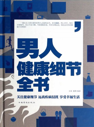 男人健康细节全书