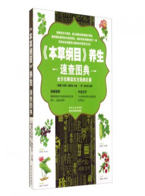本草纲目养生速查图典